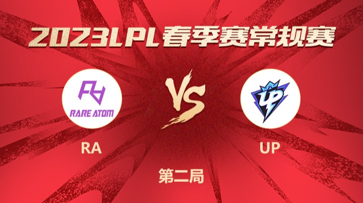 2023LPL春季赛-常规赛-RAvsUP-0314-2