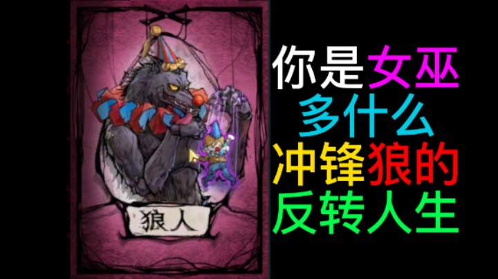 冲锋狼的反转人生