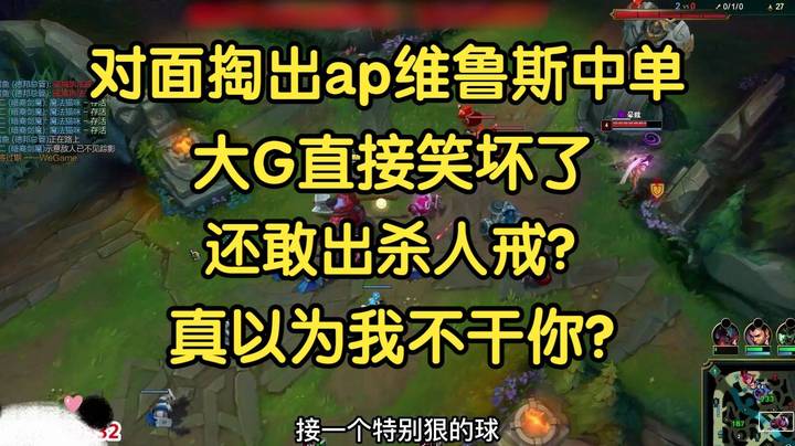 对面掏出ap维鲁斯中单，大G直接笑坏了：还敢出杀人戒，真当我不干你？