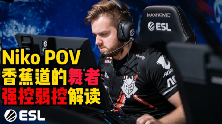 Niko POV解读 inferno强弱控香蕉道的舞者（解说小锤）