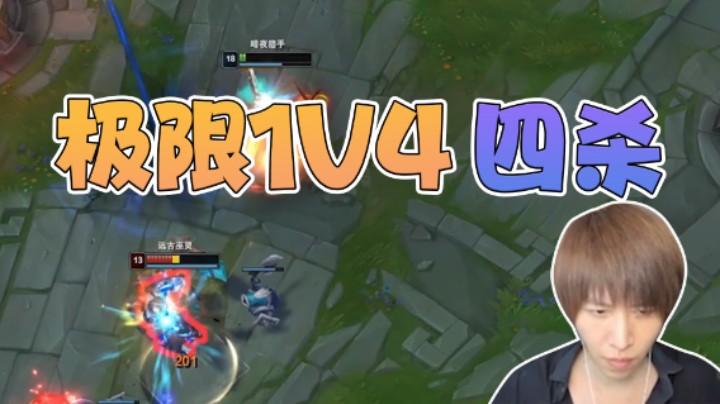 极限1V4，四杀