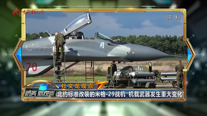 杜文龙：北约标准改装的米格-29战机 机载武器发生重大变化
