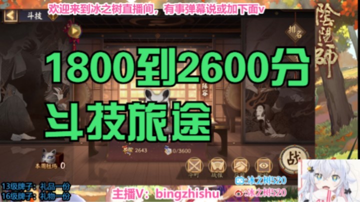 【阴阳师】冰之树的1800到2600斗技旅途 20230313 21点场
