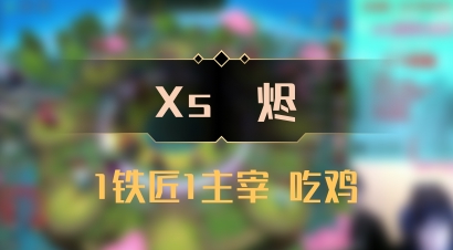 【Xs雲烬】1铁匠1主宰 吃鸡