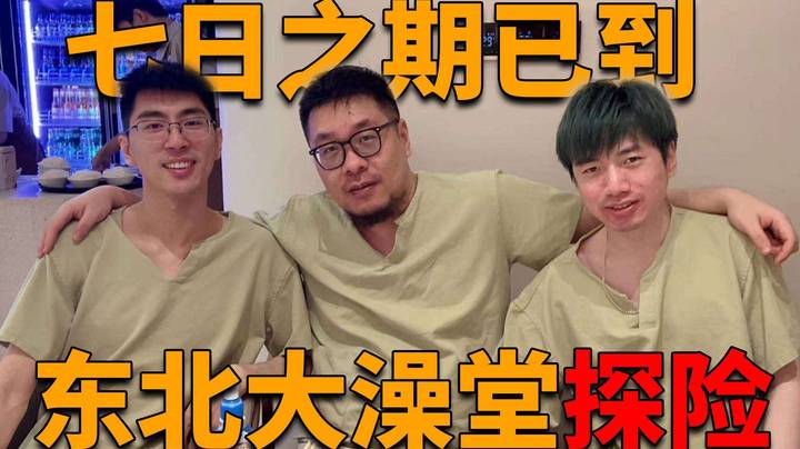 七日之期已到！王师傅回来啦！给大家分享东北大澡堂探险之旅！