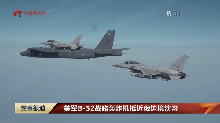 美军B-52战略轰炸机抵近俄边境演习
