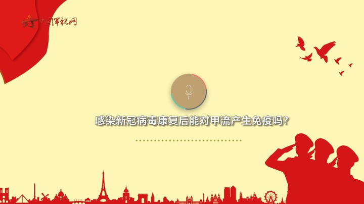 【军视问答】快来看！军医教你科学有效预防甲流