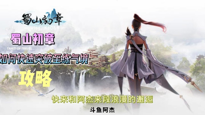 蜀山初章如何突破练气境