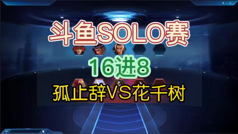 【无尽战区】斗鱼杯全民SOLO赛