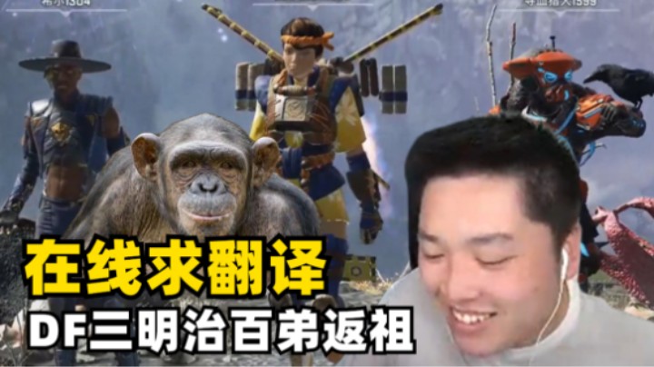 【Apex/皮特】在线求助！如何才能听懂返祖队友的话？