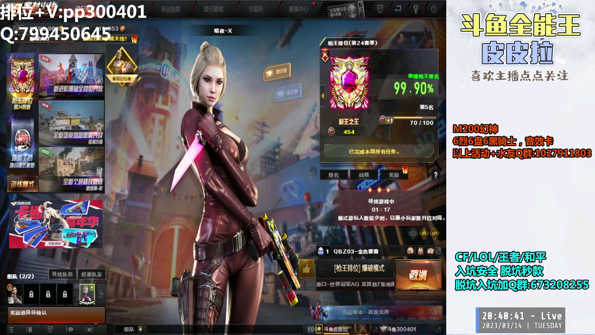 【2023-03-14 20点场】皮皮拉3004O1：皮皮拉:每晚七点北部枪王之王前十对局！