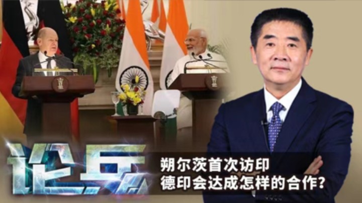 论兵·朔尔茨首次访印 德印会达成怎样的合作？