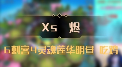 【Xs雲烬】6刺客4灵魂莲华明昼 吃鸡