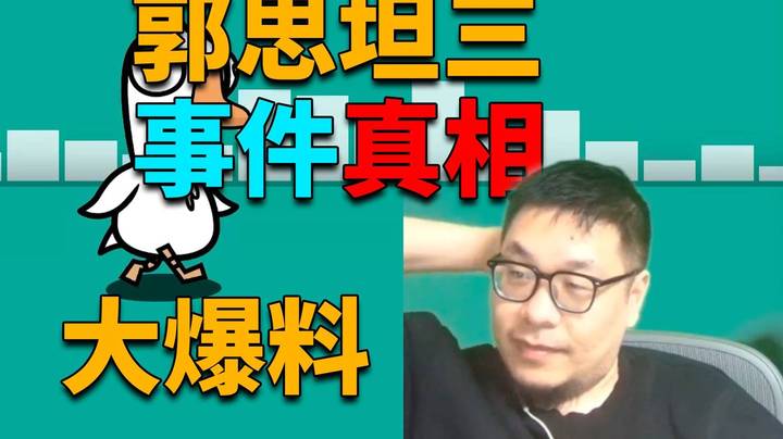 王师傅同居炉石前品牌经理，现场还原郭思坦三事件真相！