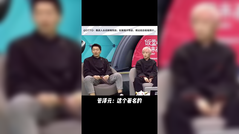 “otto是一个很有哲学的主播”