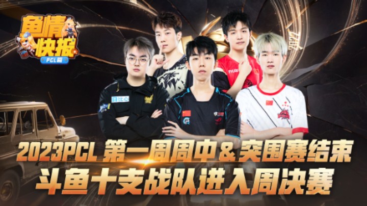 【2023PCL春季赛】鱼情快报：第一周周中赛&突围赛