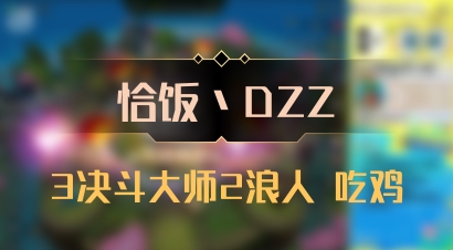 【恰饭丶DZZ】3决斗大师2浪人 吃鸡