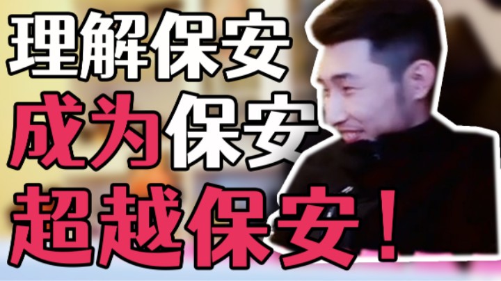 【寅子】理解保安 成为保安 超越保安！