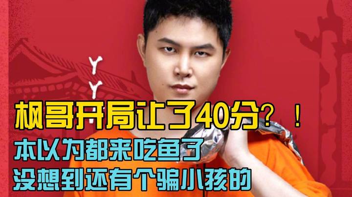 枫哥来了都得让分！还是主动让了40分！狂！