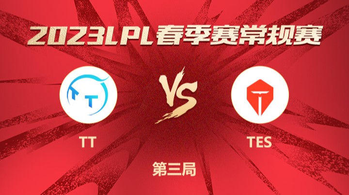 2023LPL春季赛-常规赛-TTvsTES-0315-3