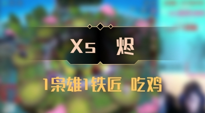 【Xs雲烬】1枭雄1铁匠 吃鸡