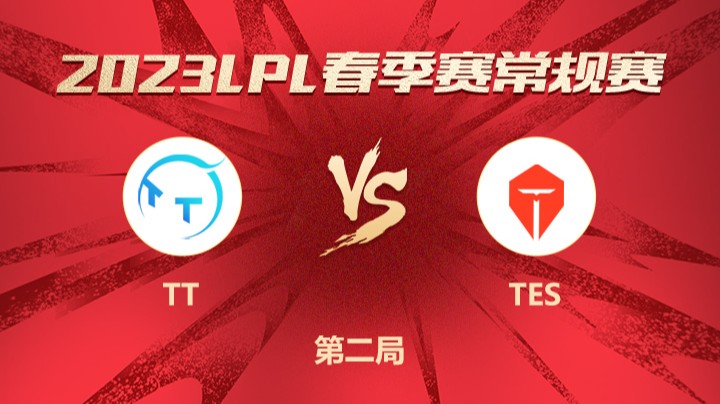 2023LPL春季赛-常规赛-TTvsTES-0315-2