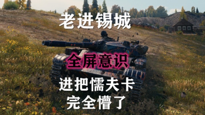 【坦克世界】百轻:格斗系变静默一时难改变