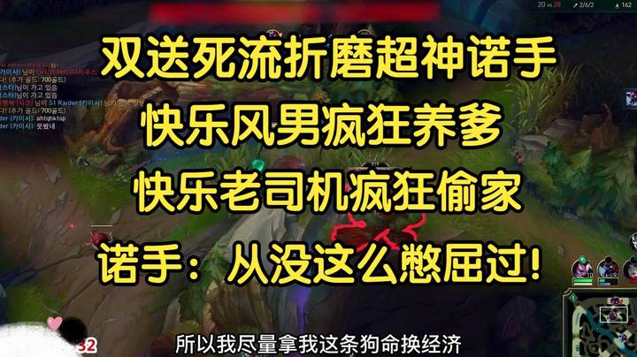 双送死流折磨诺手，快乐风男疯狂送头，快乐老司机疯狂偷家，诺手：从来没这么憋屈过