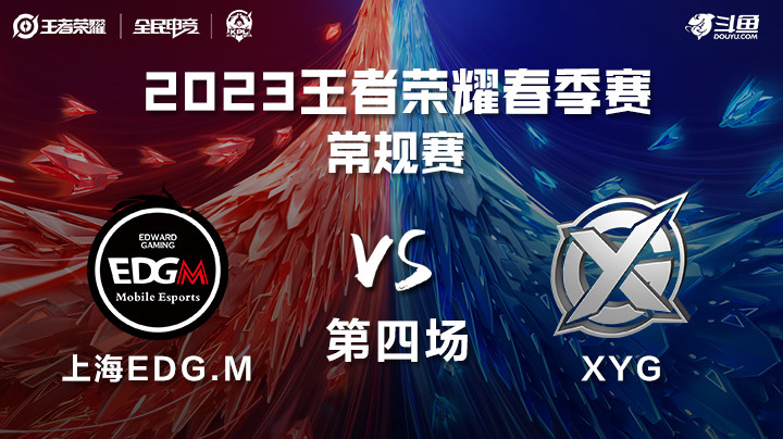XYG vs 上海EDG.M 第四场 KPL春季赛