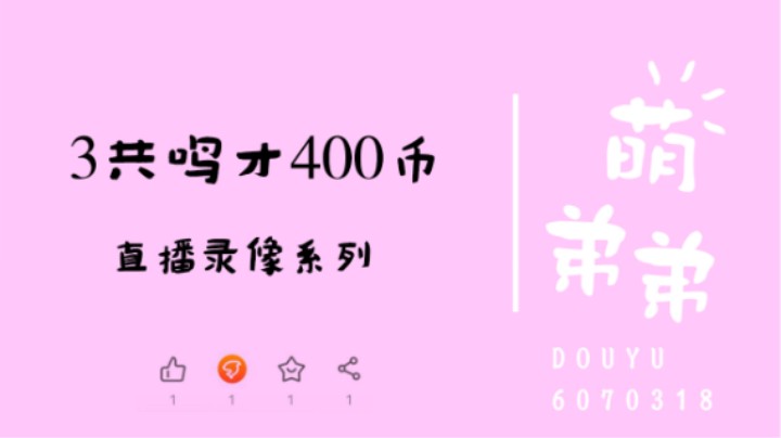 3共鸣才400币