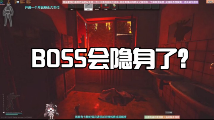 BOSS会隐身了？