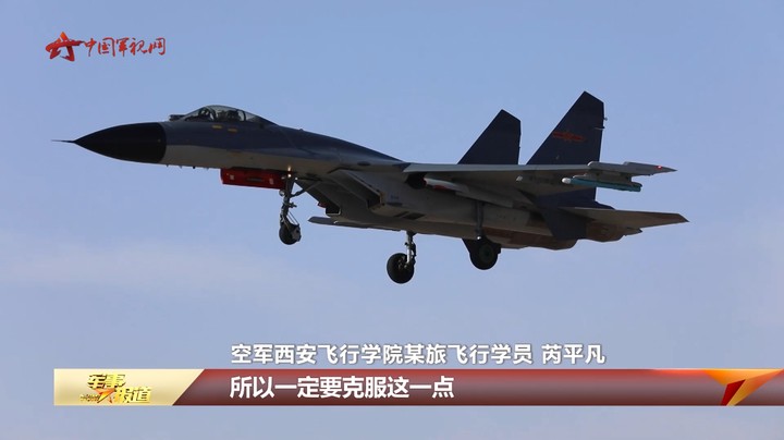 我国首批歼-11B女飞行学员顺利通过单飞