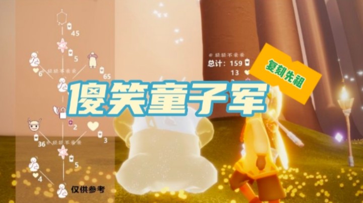光遇集结季傻笑童子军复刻先祖，内含背带裤，先祖兑换树，祖位置及物品展示