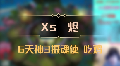 【Xs雲烬】6天神3摄魂使 吃鸡