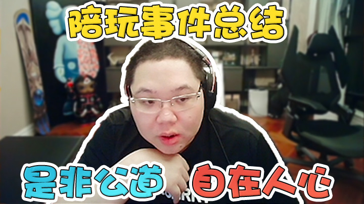 陪玩事件到此结束，是非公道自在人心！