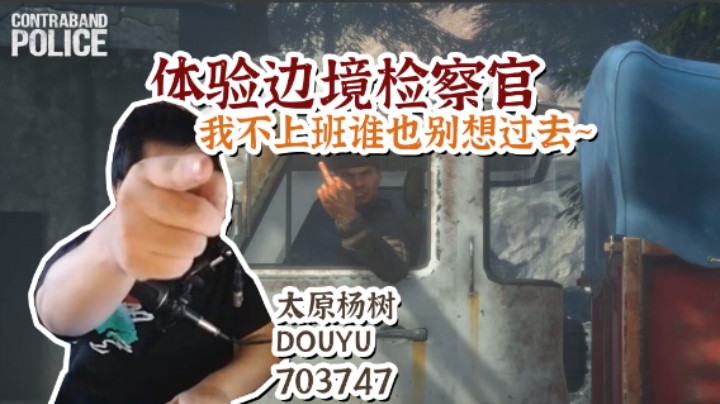 【太原杨树】缉私警察Contraband Police：有点正义感但是不多的杨所长和他的下属小马的边防检查二三事