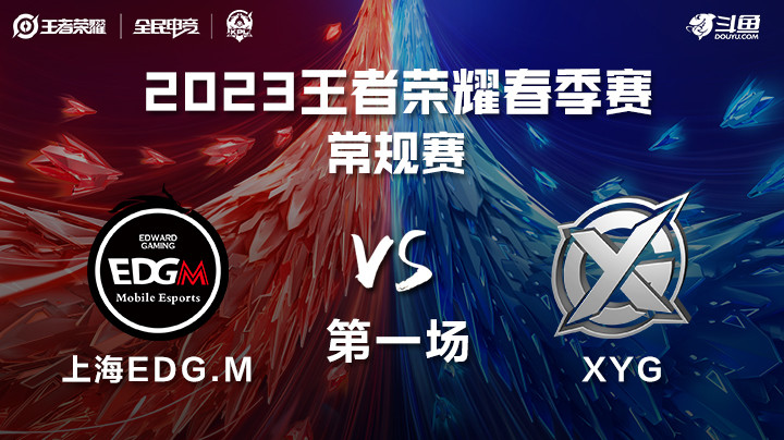 XYG vs 上海EDG.M 第一场 KPL春季赛