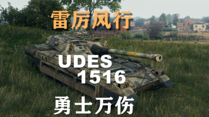 【坦克世界】1516:万伤翻盘里夫奥克斯
