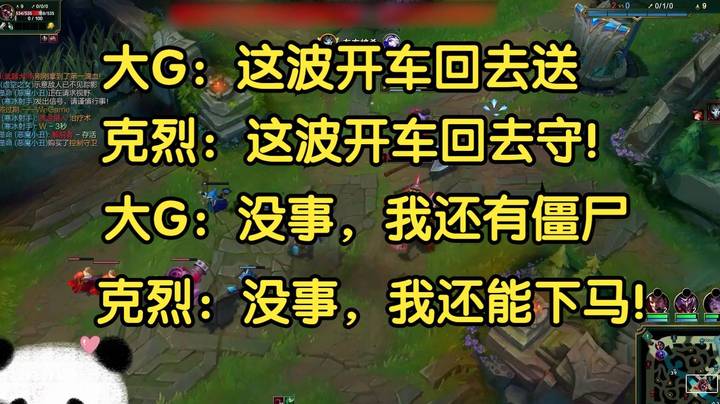 对面掏出克烈中单，大G被恶心坏了，克烈：你有车我也有车，你有僵尸我有马！