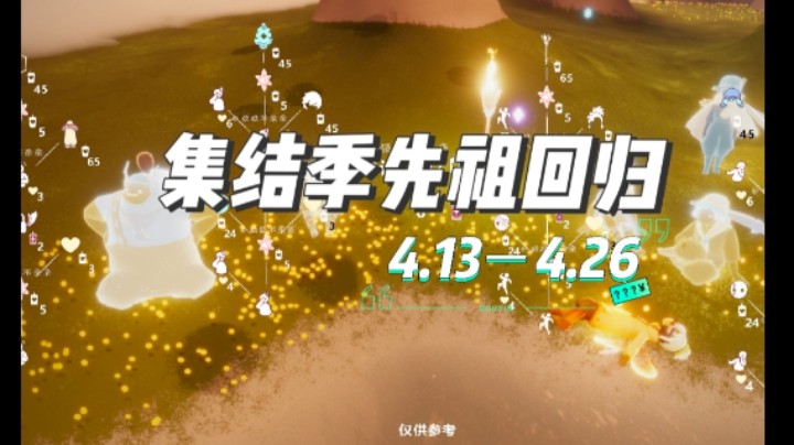 光遇4月13日~4月26日的4位集结季先祖回归活动内容及先祖兑换树