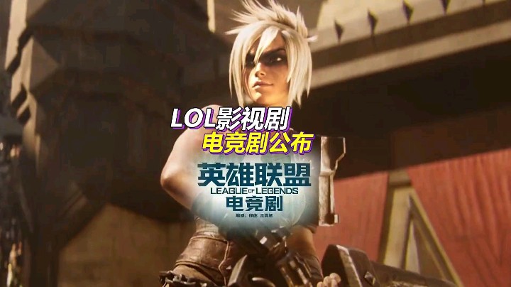 《英雄联盟》电竞剧公布，张艺谋监制