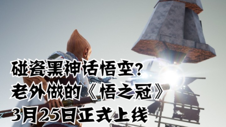碰瓷黑神话悟空？老外做的《悟之冠》3月25日正式上线