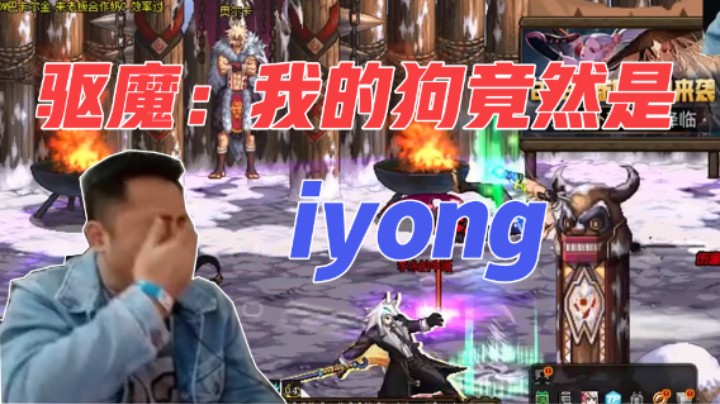 驱魔：我的狗竟然是iyong