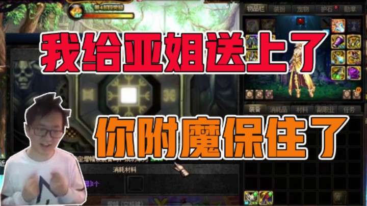 我给亚姐送上了 你附魔保住了