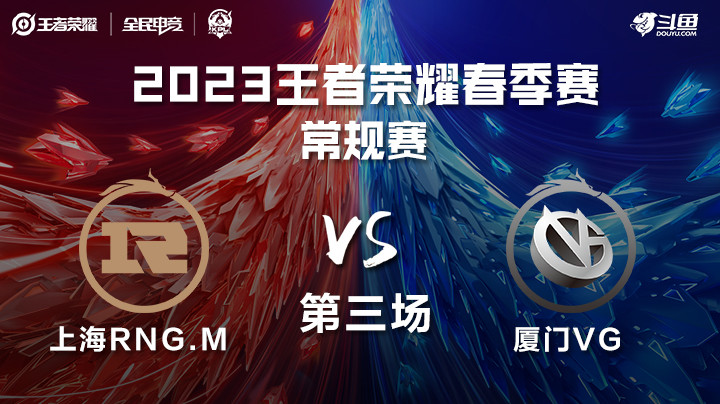 厦门VG vs 上海RNG.M 第三场 KPL春季赛