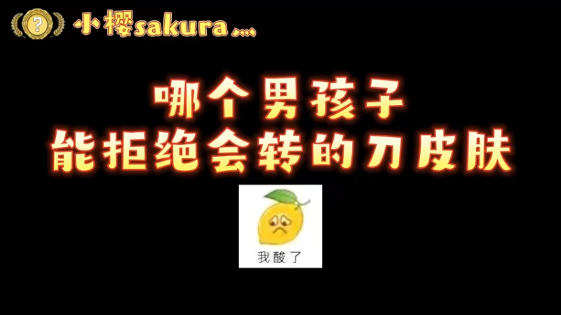 【小樱开箱】谁能拒绝会转的蝴蝶刀呢？