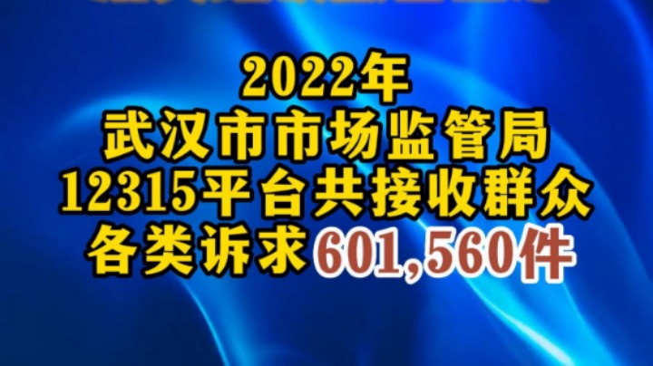 #315市场监管在行动 武汉2022年度12315消费维权报告出炉！#315消费维权日 #武汉市场监管