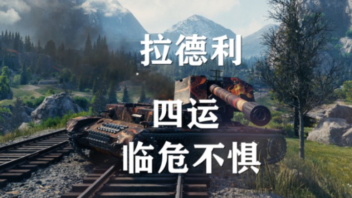【坦克世界】四运:寂静海岸9K拉德利