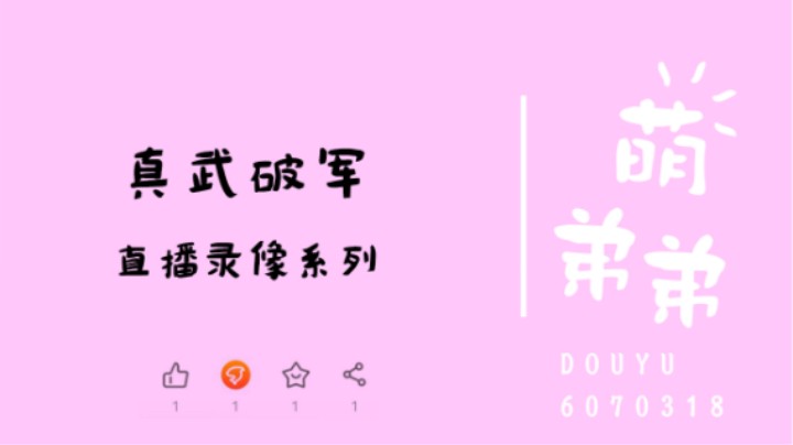 真武破军
