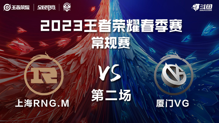 厦门VG vs 上海RNG.M 第二场 KPL春季赛